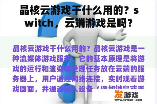 晶核云游戏干什么用的？switch，云端游戏是吗？
