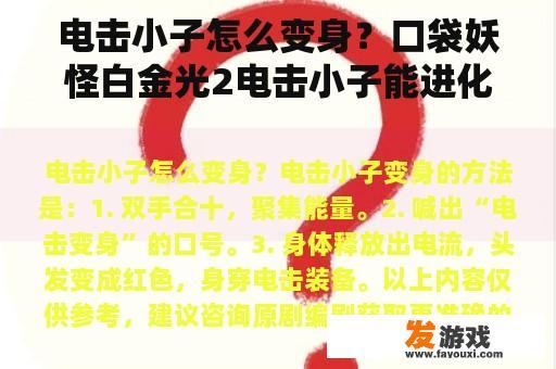 电击小子怎么变身？口袋妖怪白金光2电击小子能进化吗？