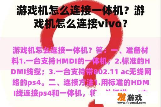 游戏机怎么连接一体机？游戏机怎么连接vivo？