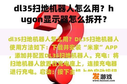 dl35扫地机器人怎么用？hugon显示器怎么拆开？