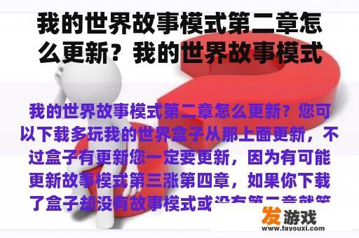 我的世界故事模式第二章怎么更新？我的世界故事模式第七章