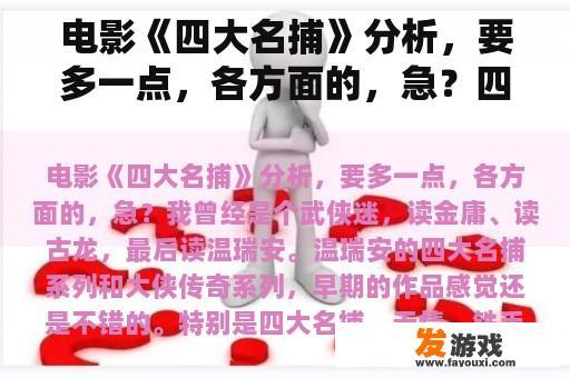 电影《四大名捕》分析，要多一点，各方面的，急？四大名捕下载