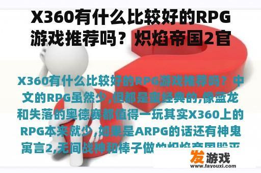 X360有什么比较好的RPG游戏推荐吗？炽焰帝国2官网