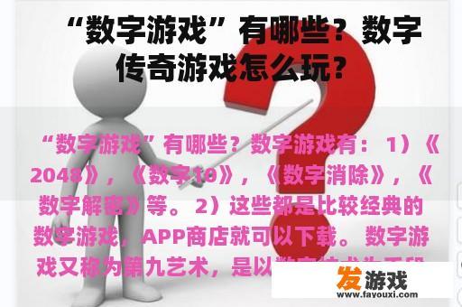 “数字游戏”有哪些？数字传奇游戏怎么玩？