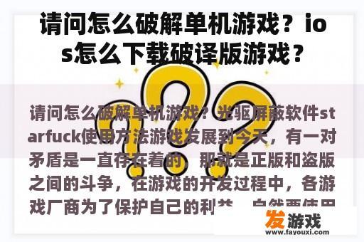 请问怎么破解单机游戏？ios怎么下载破译版游戏？