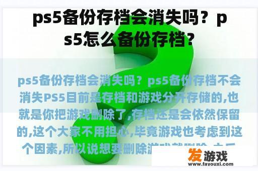ps5备份存档会消失吗？ps5怎么备份存档？