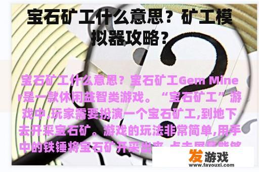 宝石矿工什么意思？矿工模拟器攻略？
