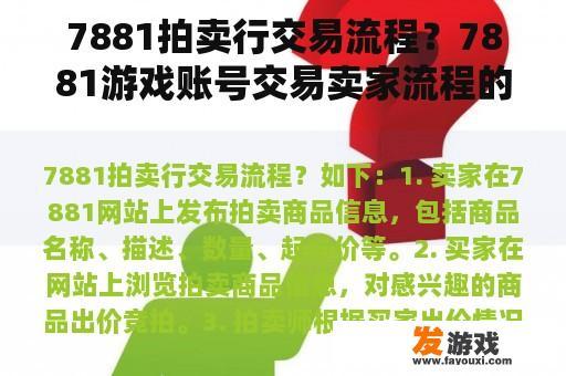 7881拍卖行交易流程？7881游戏账号交易卖家流程的问题？