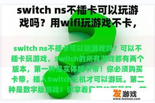 switch ns不插卡可以玩游戏吗？用wifi玩游戏不卡，但是下载游戏速度却非常慢，怎么解决？