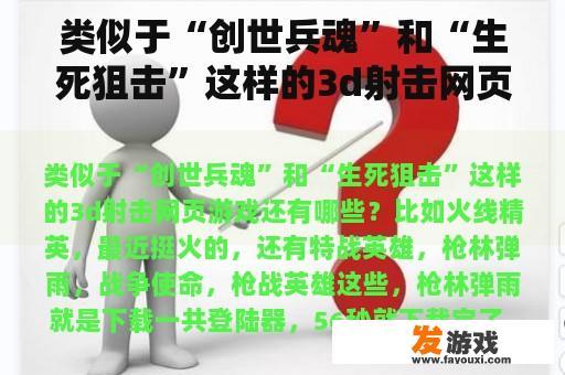 类似于“创世兵魂”和“生死狙击”这样的3d射击网页游戏还有哪些？不用网络的网页游戏？
