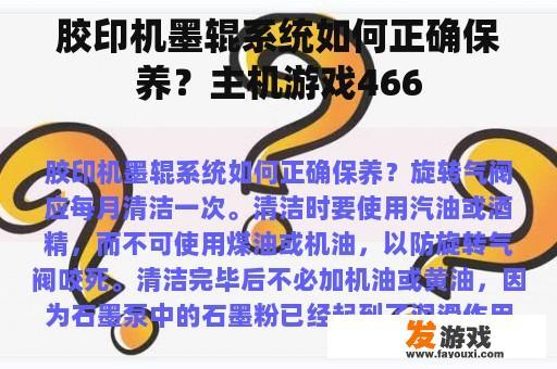 胶印机墨辊系统如何正确保养？主机游戏466
