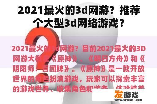 2021最火的3d网游？推荐个大型3d网络游戏？