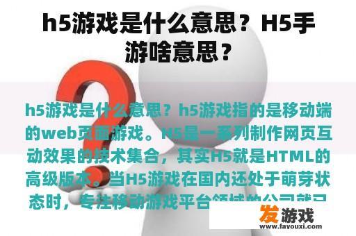h5游戏是什么意思？H5手游啥意思？