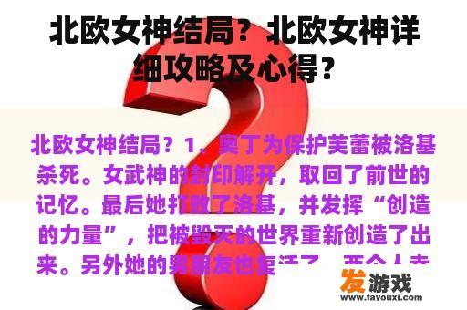 北欧女神结局？北欧女神详细攻略及心得？