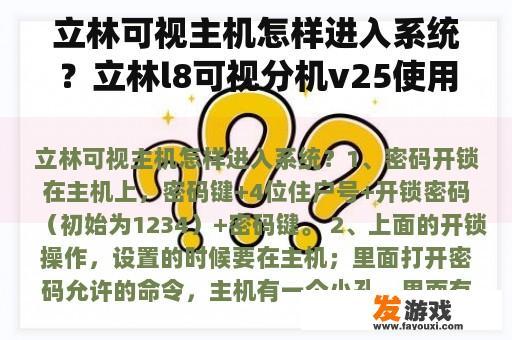立林可视主机怎样进入系统？立林l8可视分机v25使用说明？