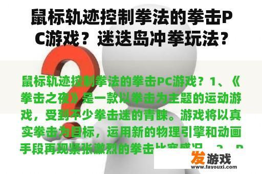 鼠标轨迹控制拳法的拳击PC游戏？迷迭岛冲拳玩法？