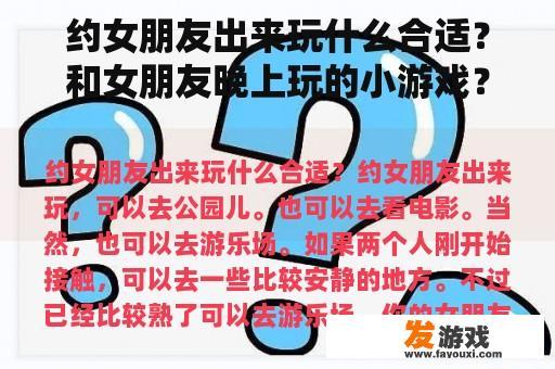 约女朋友出来玩什么合适？和女朋友晚上玩的小游戏？