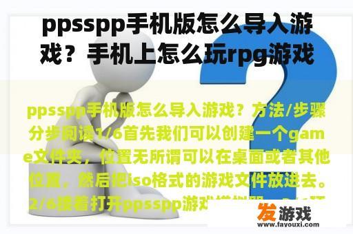 ppsspp手机版怎么导入游戏？手机上怎么玩rpg游戏？