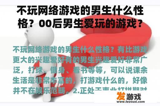 不玩网络游戏的男生什么性格？00后男生爱玩的游戏？