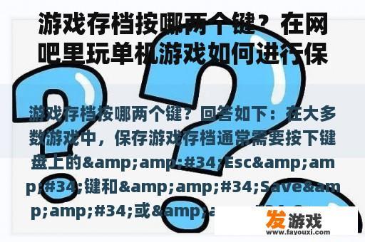 游戏存档按哪两个键？在网吧里玩单机游戏如何进行保存？
