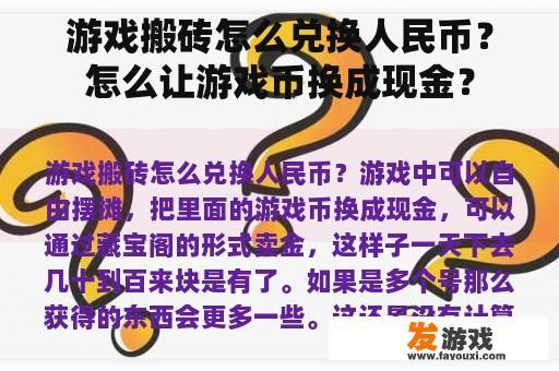 游戏搬砖怎么兑换人民币？怎么让游戏币换成现金？