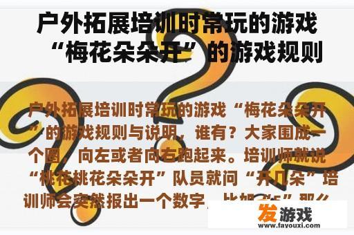 户外拓展培训时常玩的游戏“梅花朵朵开”的游戏规则与说明，谁有？我要做一天培训课的主持人，怎样写开场白才能调动气氛？