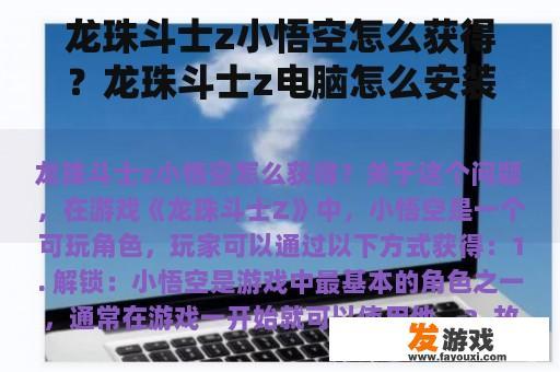 龙珠斗士z小悟空怎么获得？龙珠斗士z电脑怎么安装？