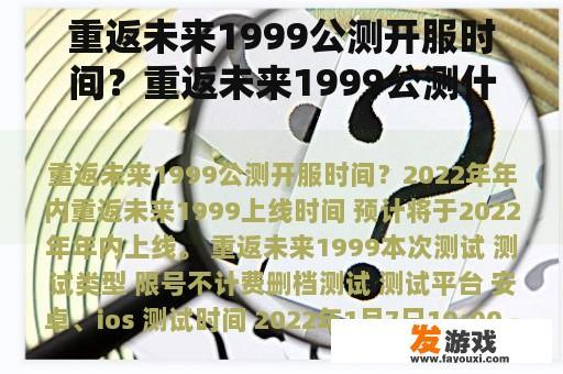 重返未来1999公测启动及后续动态