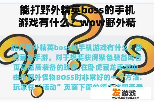 能打野外精英boss的手机游戏有什么？wow野外精英怪分布？