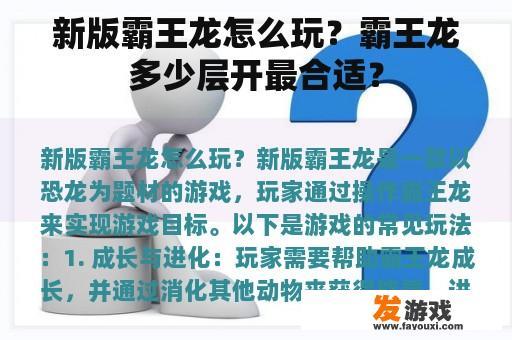 新版霸王龙怎么玩？霸王龙多少层开最合适？