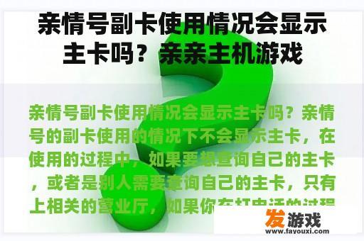 亲情号副卡使用情况会显示主卡吗？亲亲主机游戏