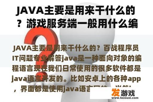 JAVA主要是用来干什么的？游戏服务端一般用什么编程编写的？