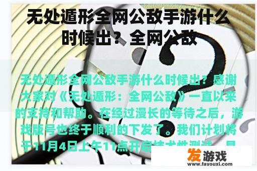 无处遁形全网公敌手游什么时候出？全网公敌