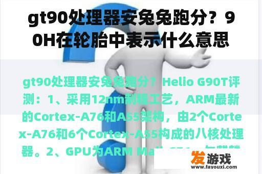 gt90处理器安兔兔跑分？90H在轮胎中表示什么意思？