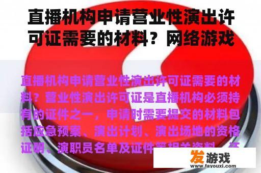 直播机构申请营业性演出许可证需要的材料？网络游戏直播画面立法保护