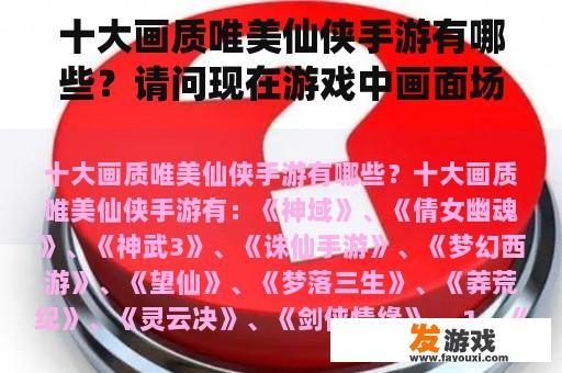十大画质唯美仙侠手游有哪些？请问现在游戏中画面场景最好的是哪个啊？