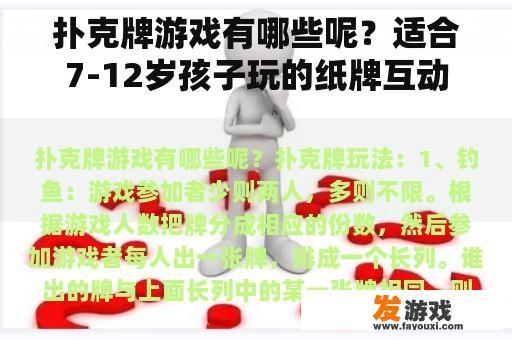 扑克牌游戏有哪些呢？适合7-12岁孩子玩的纸牌互动游戏？