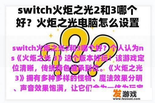 switch火炬之光2和3哪个好？火炬之光电脑怎么设置？