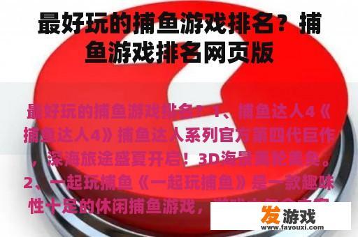 最好玩的捕鱼游戏排名？捕鱼游戏排名网页版