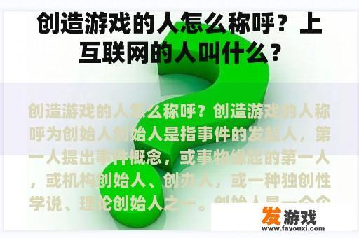 创造游戏的人怎么称呼？上互联网的人叫什么？