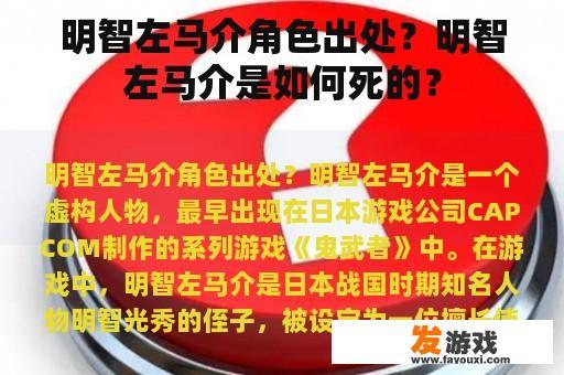 明智左马介角色出处？明智左马介是如何死的？