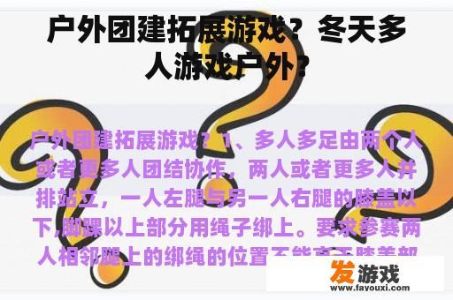 户外团建拓展游戏？冬天多人游戏户外？