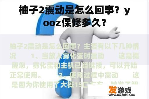 柚子2震动是怎么回事？yooz保修多久？