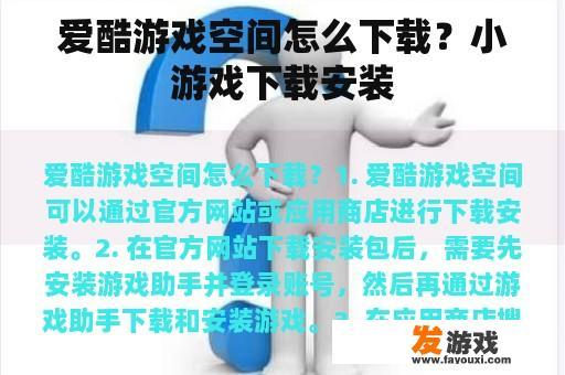 爱酷游戏空间怎么下载？小游戏下载安装