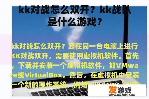 kk对战怎么双开？kk战队是什么游戏？