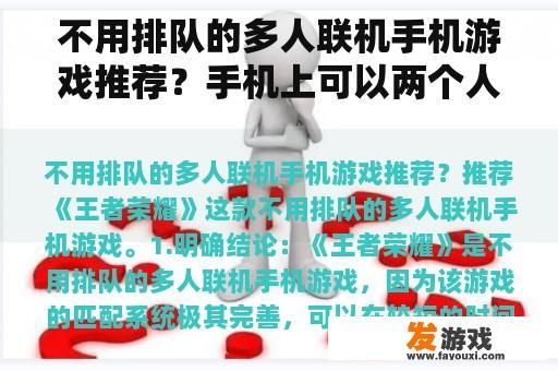 不用排队的多人联机手机游戏推荐？手机上可以两个人联机一起玩的棋牌类游戏，有哪些呢？