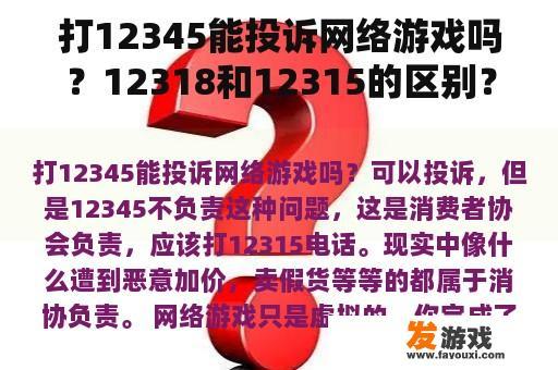 打12345能投诉网络游戏吗？12318和12315的区别？