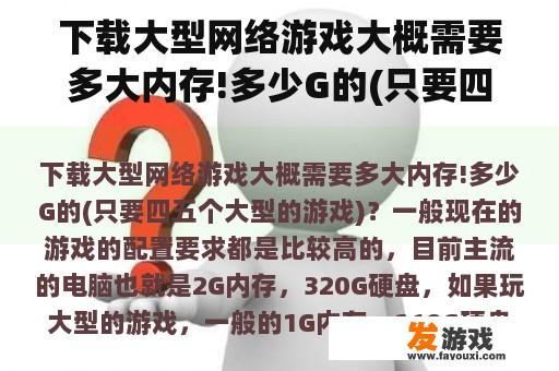 下载大型网络游戏大概需要多大内存!多少G的(只要四五个大型的游戏)？什么网站下载单机游戏最好？
