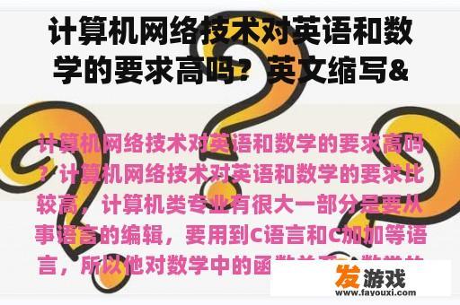 计算机网络技术对英语和数学的要求高吗？英文缩写"PRO"代表什么意思？