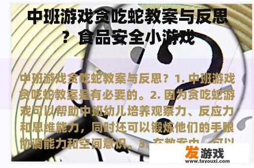 中班游戏贪吃蛇教案与反思？食品安全小游戏